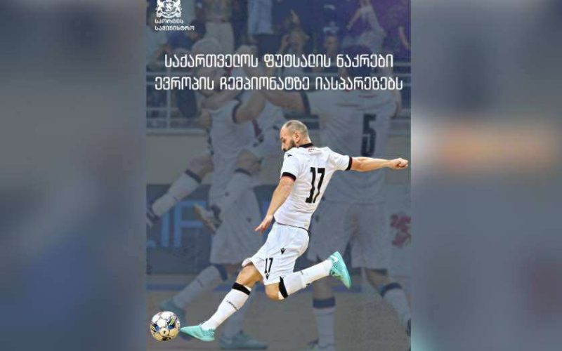 საქართველოს ფუტსალის ეროვნული ნაკრები ევროპის ჩემპიონატზე ზედიზედ მეორედ იასპარეზებს