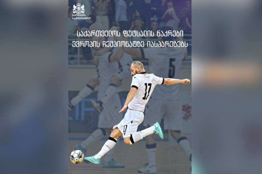 საქართველოს ფუტსალის ეროვნული ნაკრები ევროპის ჩემპიონატზე ზედიზედ მეორედ იასპარეზებს