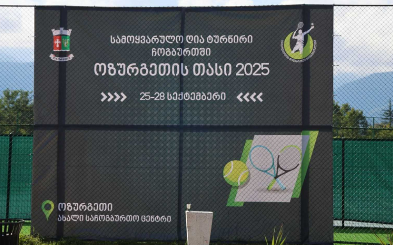 ოზურგეთში, ჩოგბურთის სამოყვარულო ღია ტურნირი „ოზურგეთის თასი 2025“ მიმდინარეობს