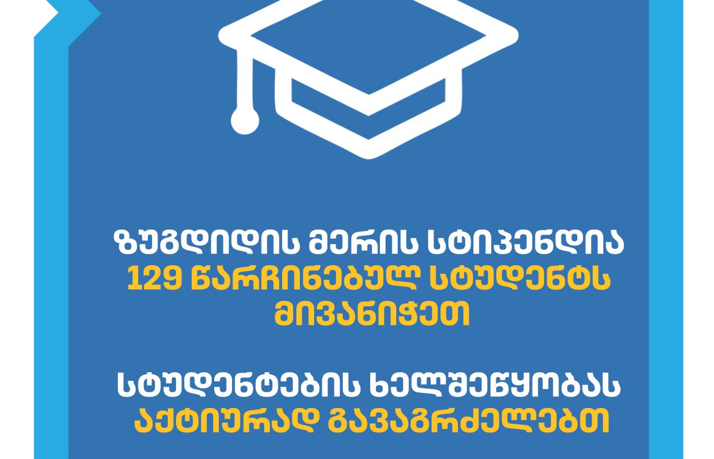 დავით კოდუა: ზუგდიდის მერის სტიპენდია 129 წარჩინებულ სტუდენტს მივანიჭეთ