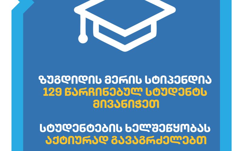 დავით კოდუა: ზუგდიდის მერის სტიპენდია 129 წარჩინებულ სტუდენტს მივანიჭეთ