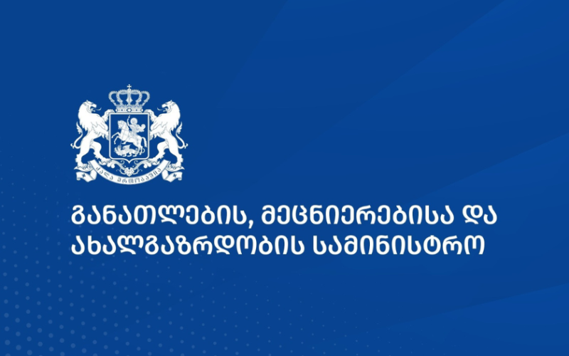 განათლების, მეცნიერების და ახალგაზრდობის სამინისტროში რეორგანიზაციის ფარგლებში, უწყების საქმიანობის ეფექტიანობის ზრდის…