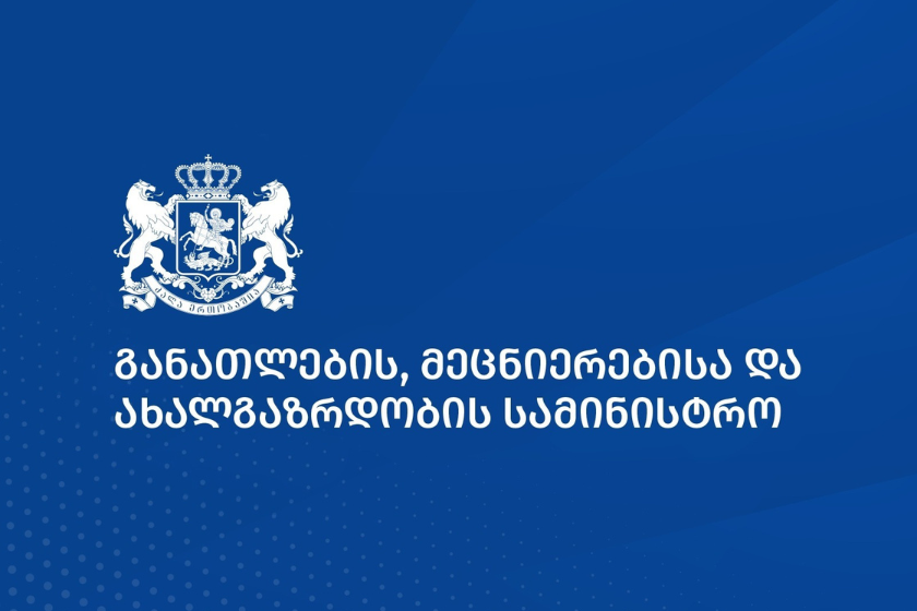 განათლების, მეცნიერების და ახალგაზრდობის სამინისტროში რეორგანიზაციის ფარგლებში, უწყების საქმიანობის ეფექტიანობის ზრდის…