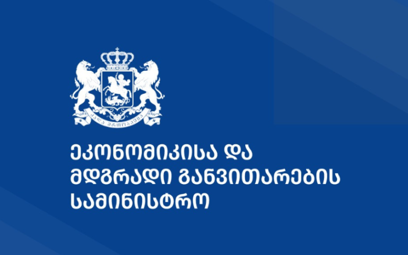 ეკონომიკის სამინისტროში 3-თვიან ანაზღაურებად სტაჟირებას 70 შერჩეული კანდიდატი გაივლის