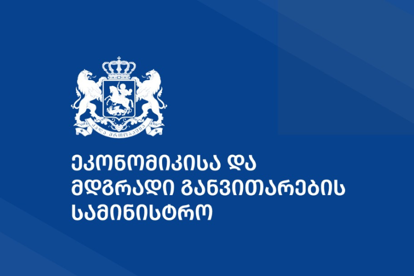 ეკონომიკის სამინისტროში 3-თვიან ანაზღაურებად სტაჟირებას 70 შერჩეული კანდიდატი გაივლის