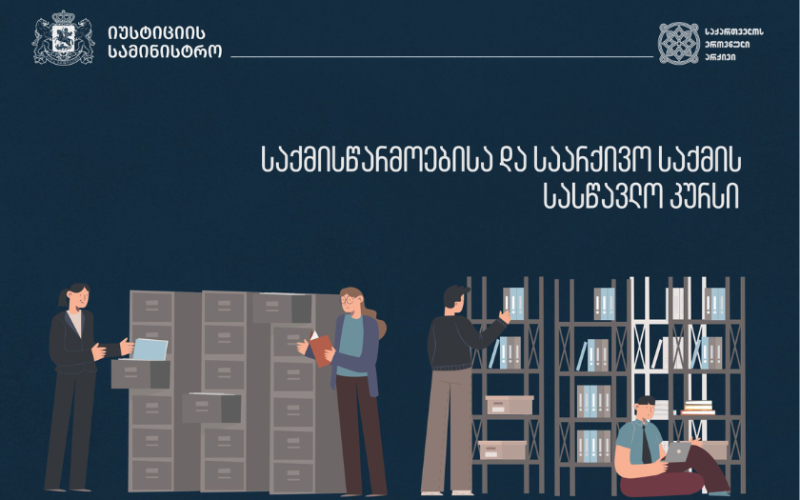 ეროვნულ არქივში საქმისწარმოებისა და საარქივო საქმის სასწავლო კურსზე რეგისტრაცია მიმდინარეობს