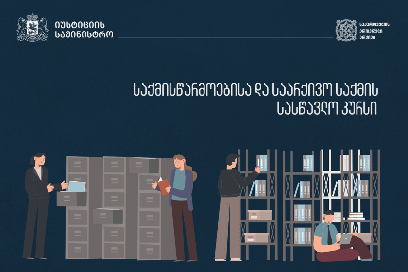 ეროვნულ არქივში საქმისწარმოებისა და საარქივო საქმის სასწავლო კურსზე რეგისტრაცია მიმდინარეობს