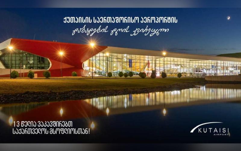 ქუთაისის განახლებული საერთაშორისო აეროპორტი 13 წლისაა