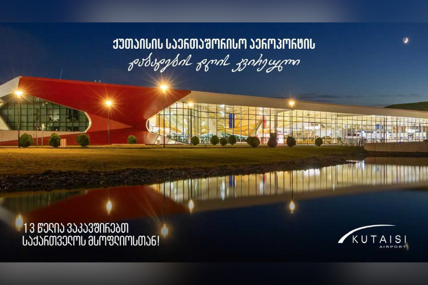 ქუთაისის განახლებული საერთაშორისო აეროპორტი 13 წლისაა