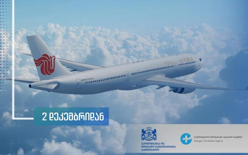 უმსხვილესი ჩინური ავიაკომპანია Air China 2 დეკემბრიდან თბილისსა და პეკინს შორის რეგულარულ საჰაერო მიმოსვლას იწყებს