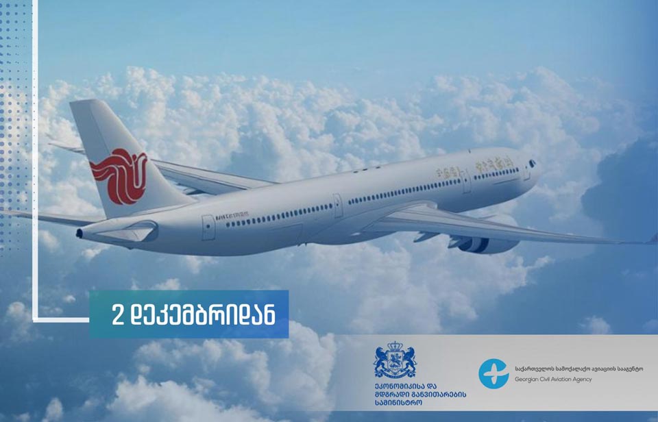 უმსხვილესი ჩინური ავიაკომპანია Air China 2 დეკემბრიდან თბილისსა და პეკინს შორის რეგულარულ საჰაერო მიმოსვლას იწყებს