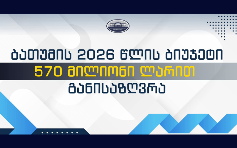 ბათუმის 2026 წლის ბიუჯეტი 570 მილიონი ლარით განისაზღვრა