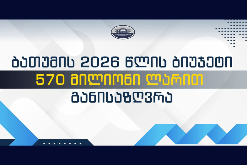 ბათუმის 2026 წლის ბიუჯეტი 570 მილიონი ლარით განისაზღვრა