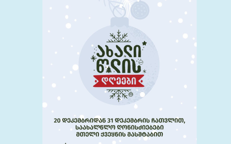 გარდაბანი საახალწლო სამზადისშია – 22 დეკემბერს ქალაქის მთავარი ნაძვის ხე აინთება