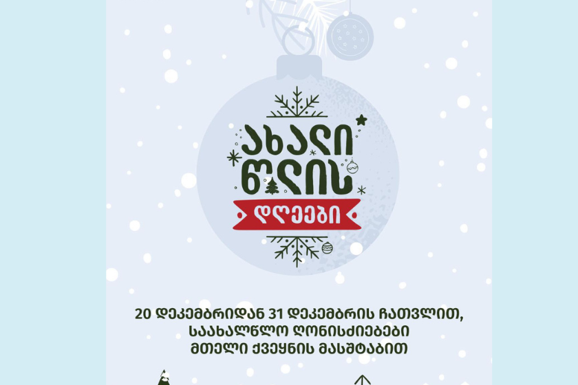 გარდაბანი საახალწლო სამზადისშია – 22 დეკემბერს ქალაქის მთავარი ნაძვის ხე აინთება