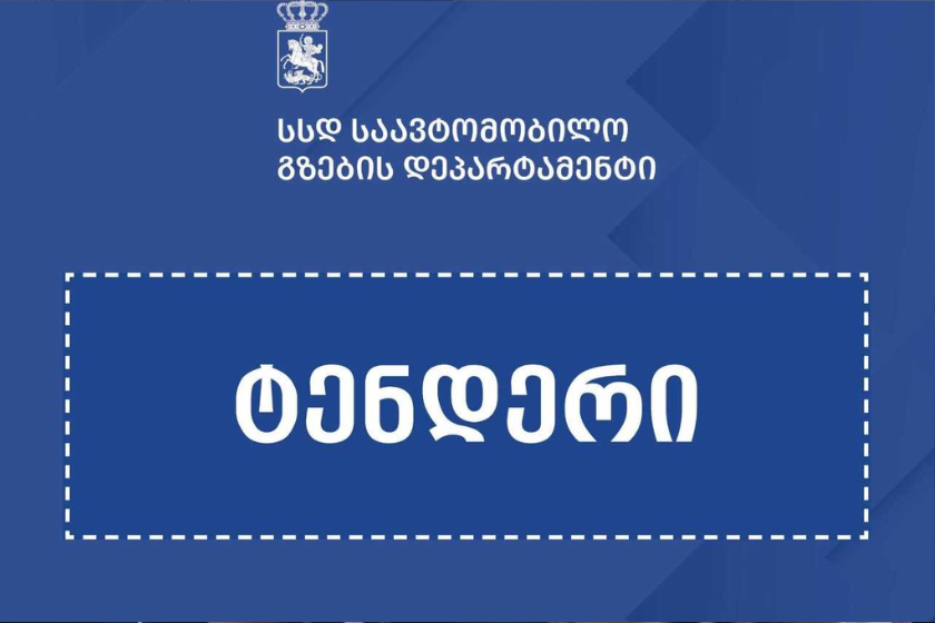 საავტომობილო გზების დეპარტამენტმა ლაგოდეხის მუნიციპალიტეტში 2 ნაპირსამაგრი პროექტის ტენდერი გამოაცხადა