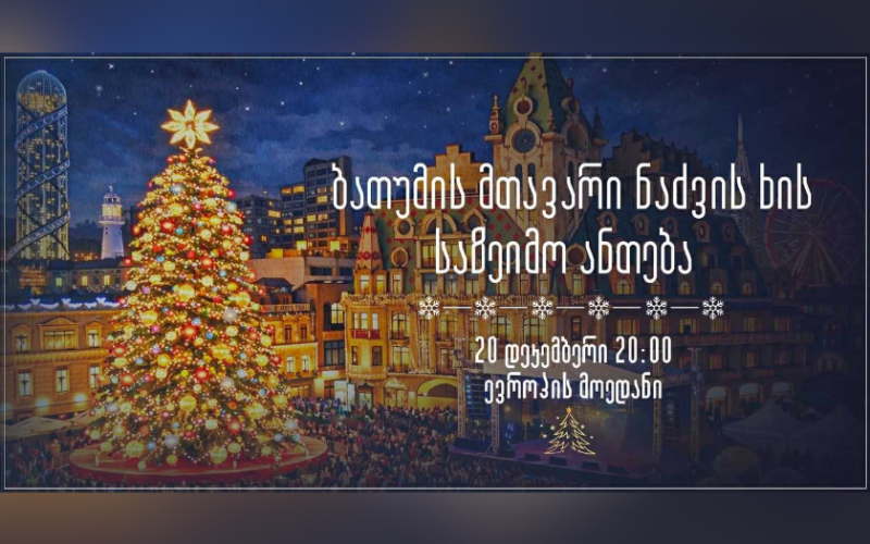 ბათუმის მთავარი ნაძვის ხე 20 დეკემბერს საზეიმოდ აინთება