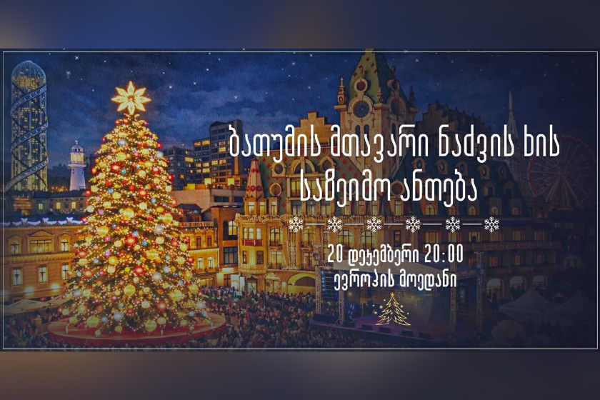 ბათუმის მთავარი ნაძვის ხე 20 დეკემბერს საზეიმოდ აინთება