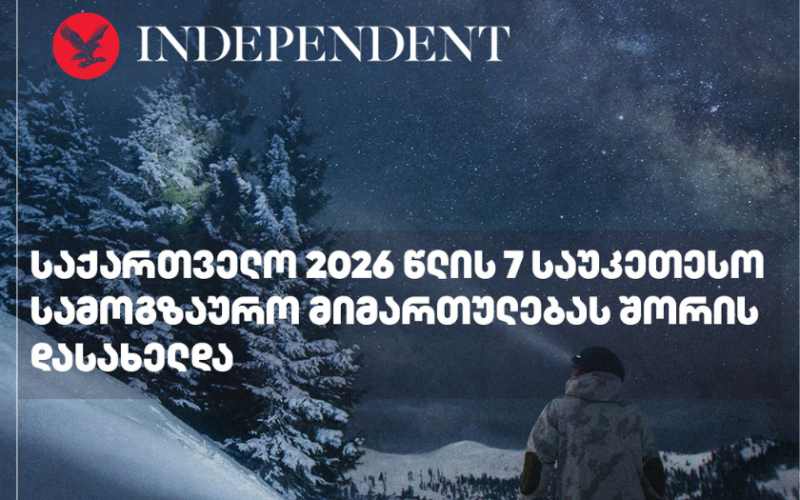 Independent: საქართველო 2026 წლის 7 საუკეთესო სამოგზაურო მიმართულებას შორის