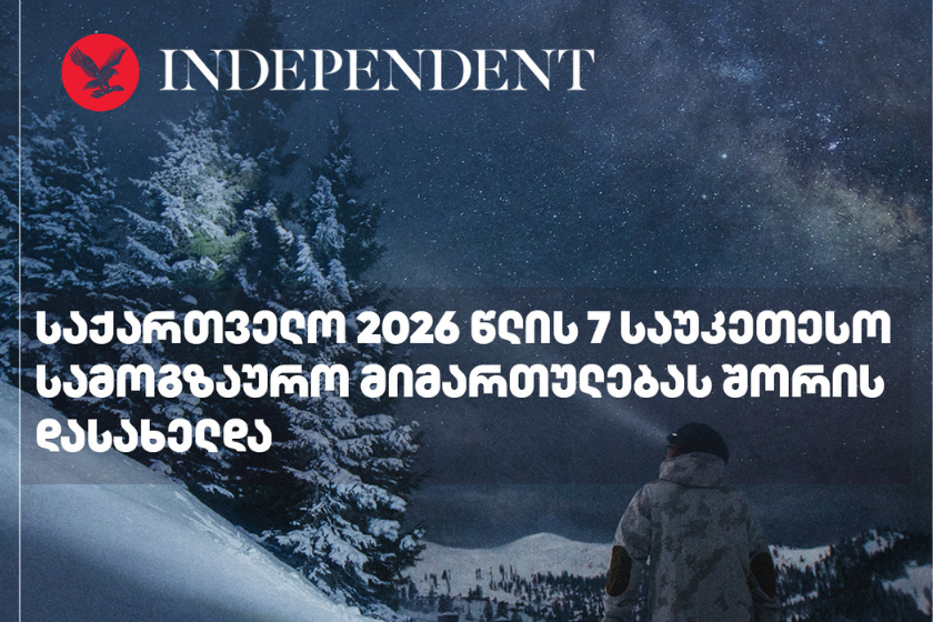 Independent: საქართველო 2026 წლის 7 საუკეთესო სამოგზაურო მიმართულებას შორის