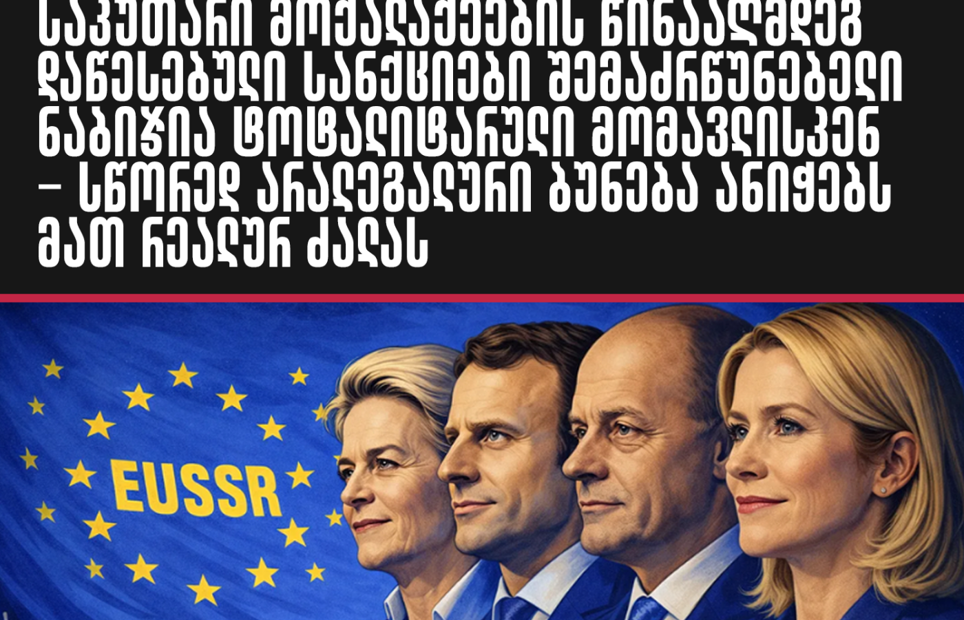 “რაც უკან ბრუნდება: ევროკავშირის კანონის ფარგლებს გარეთ მოქმედი სანქციების რეჟიმი”, – ამ სათაურით აქვეყნებს სტატიას კიოტოს…