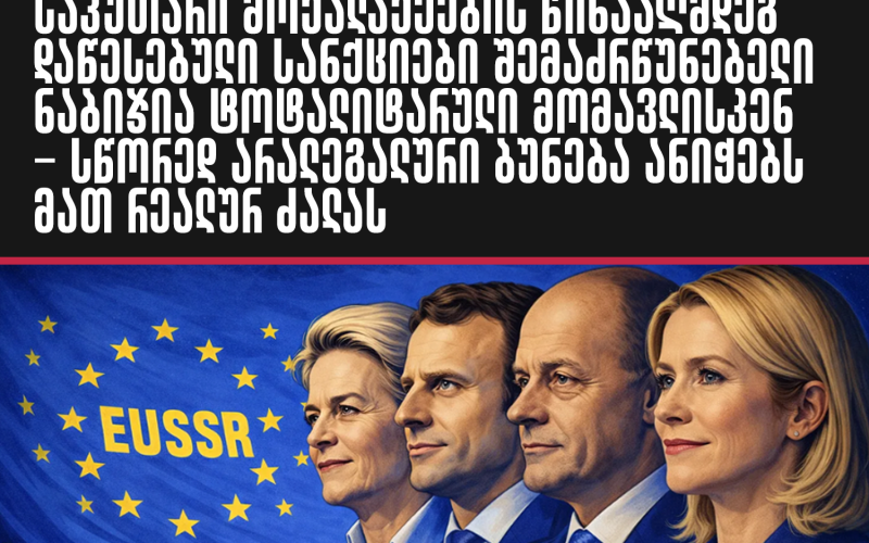 “რაც უკან ბრუნდება: ევროკავშირის კანონის ფარგლებს გარეთ მოქმედი სანქციების რეჟიმი”, – ამ სათაურით აქვეყნებს სტატიას კიოტოს…
