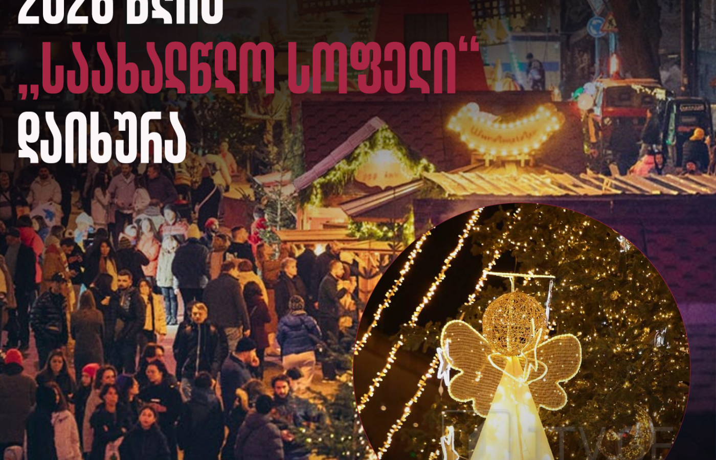 2026 წლის „საახალწლო სოფელი“ დაიხურა
