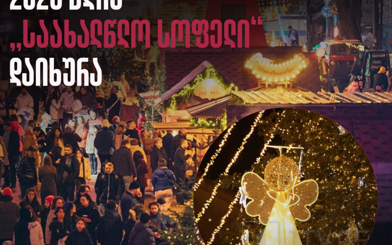 2026 წლის „საახალწლო სოფელი“ დაიხურა