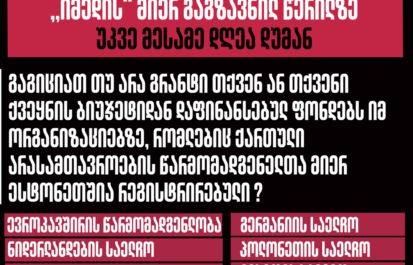 საქართველოში აკრედიტებული საელჩოები „იმედის“ მიერ გაგზავნილ წერილზე უკვე მესამე დღეა დუმან