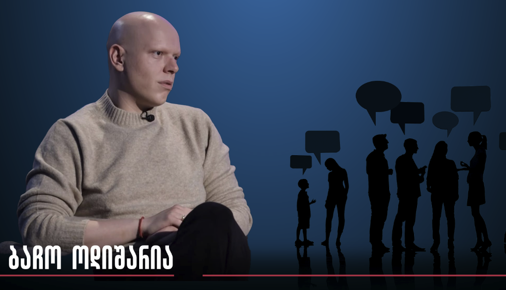 ბაჩო ოდიშარია: უსამშობლოებით და აგენტებით რომ არის დაკომპლექტებული სრულად ოპოზიციური ველი, ენჯეოებიდან ტელევიზიებამდე, ამის…