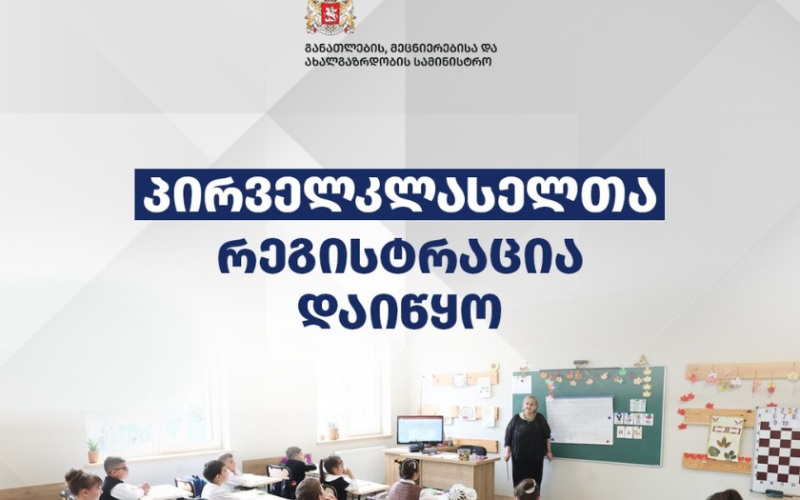 საჯარო სკოლებში პირველკლასელთა რეგისტრაცია იწყება – 2026-2027 სასწავლო წელს პირველ კლასში დარეგისტრირებას შეძლებენ მხოლოდ…