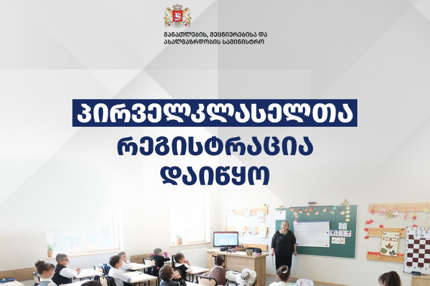 საჯარო სკოლებში პირველკლასელთა რეგისტრაცია იწყება – 2026-2027 სასწავლო წელს პირველ კლასში დარეგისტრირებას შეძლებენ მხოლოდ…