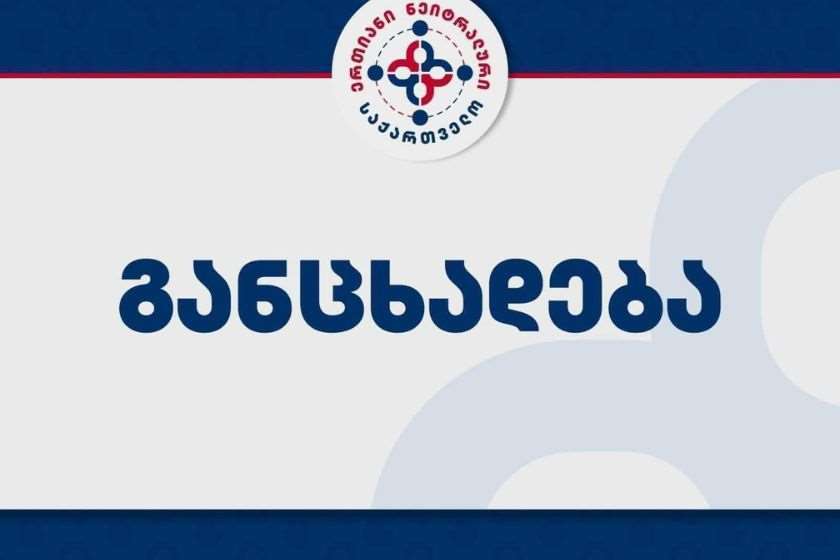 „ერთიანი ნეიტრალური საქართველო“ გამოთქვამს მზადყოფნას, ხელისუფლებასთან პირისპირ დებატებში არგუმენტირებულად ისაუბროს…