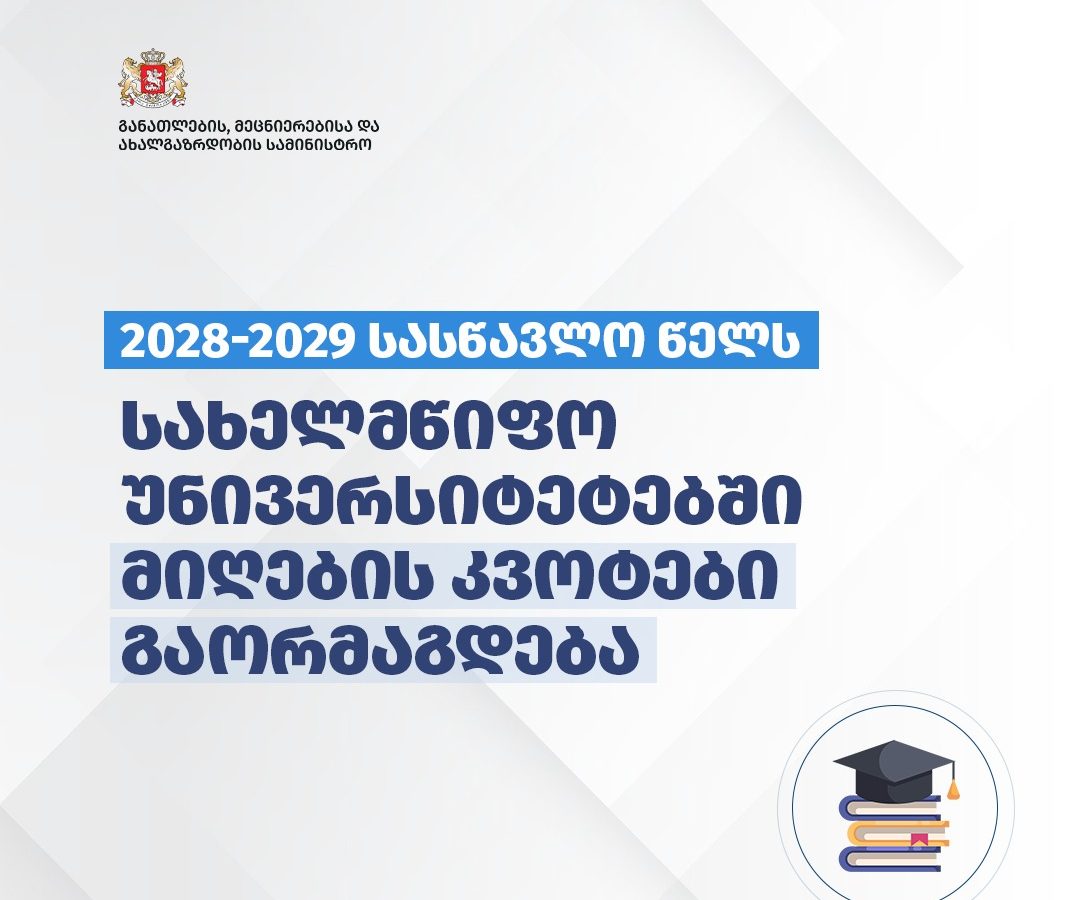 2028-2029 სასწავლო წელს სახელმწიფო უნივერსიტეტებში სტუდენტთა მიღების კვოტები გაორმაგდება