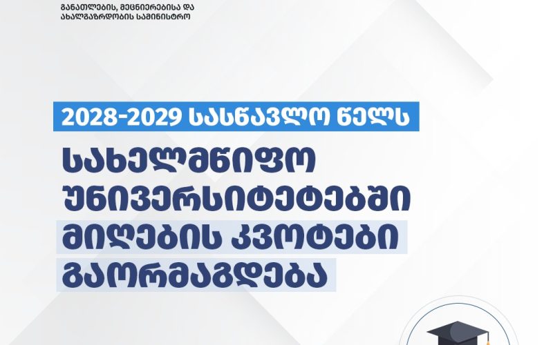 2028-2029 სასწავლო წელს სახელმწიფო უნივერსიტეტებში სტუდენტთა მიღების კვოტები გაორმაგდება