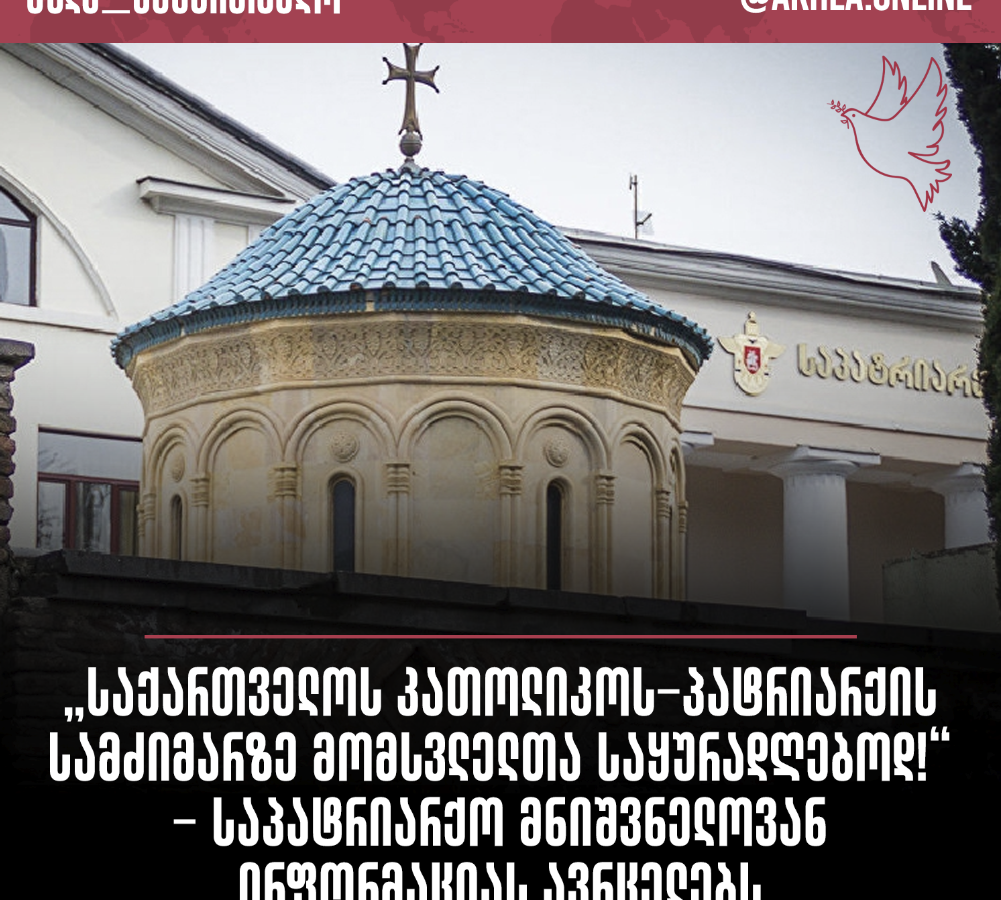 „საქართველოს კათოლიკოს-პატრიარქის სამძიმარზე მომსვლელთა საყურადღებოდ!“ – საპატრიარქო მნიშვნელოვან ინფორმაციას ავრცელებს
