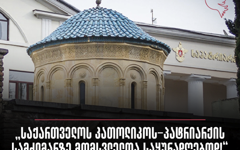 „საქართველოს კათოლიკოს-პატრიარქის სამძიმარზე მომსვლელთა საყურადღებოდ!“ – საპატრიარქო მნიშვნელოვან ინფორმაციას ავრცელებს