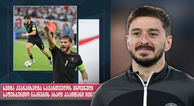 კიტეიშვილი: მინდა წარმატებები ვუსურვო კვარას ამ ახალ ეტაპზე. ჩვენთვის ყოველთვის განსაკუთრებული ფეხბურთელი და ლიდერი იყო და…