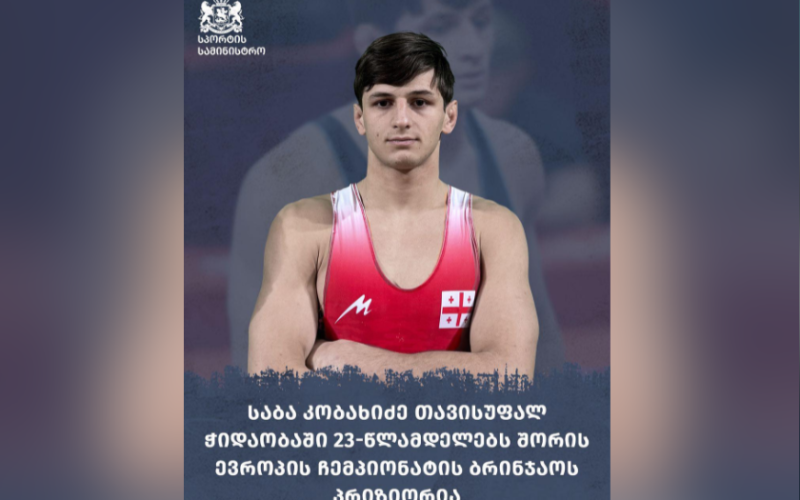 თავისუფალ ჭიდაობაში ევროპის 23-წლამდელთა ჩემპიონატში ქართველმა მოჭიდავემ საბა კობახიძემ ბრინჯაოს მედალი მოიპოვა