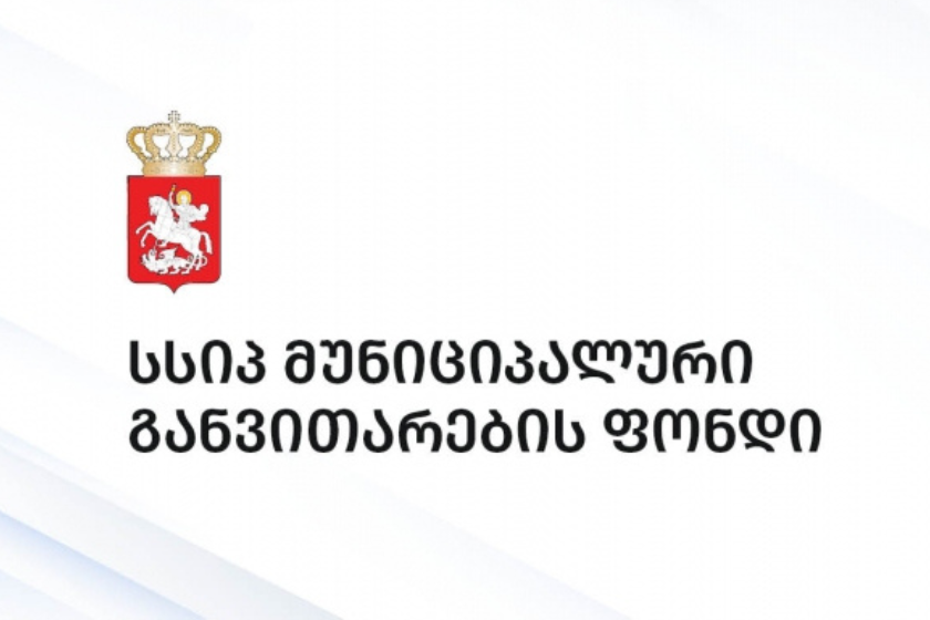 რუსთავში მასშტაბური ურბანული და რეკრეაციული ინფრასტრუქტურული პროექტები დაიწყება
