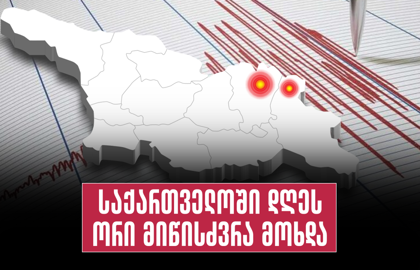 საქართველოში ზედიზედ ორი მიწისძვრა მოხდა
