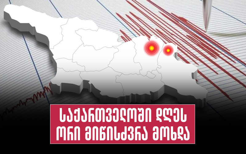 საქართველოში ზედიზედ ორი მიწისძვრა მოხდა