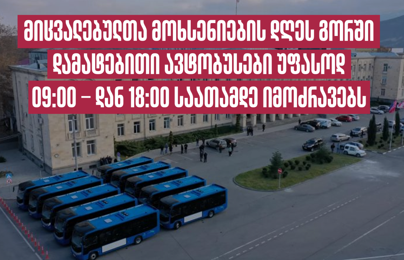 მიცვალებულთა მოხსენიების დღეს გორში დამატებითი ავტობუსები უფასოდ 09:00 – დან 18:00 საათამდე იმოძრავებს