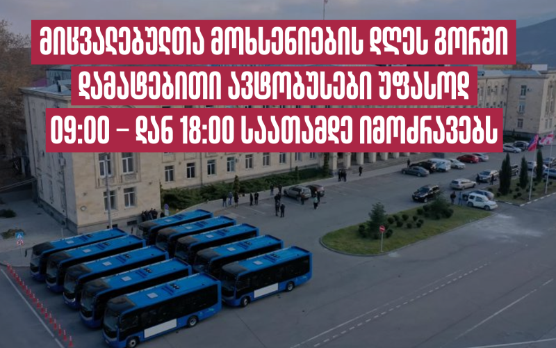 მიცვალებულთა მოხსენიების დღეს გორში დამატებითი ავტობუსები უფასოდ 09:00 – დან 18:00 საათამდე იმოძრავებს