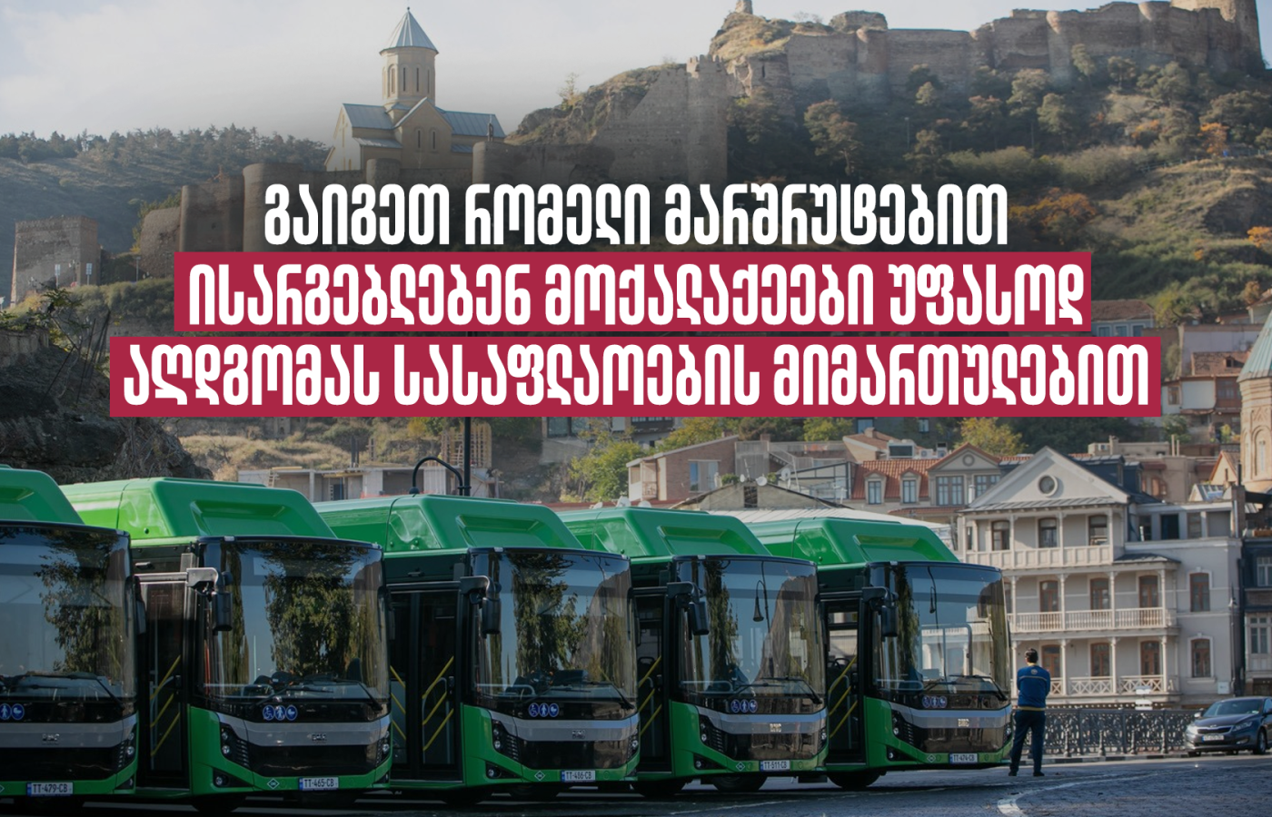 გაიგეთ რომელი მარშრუტებით ისარგებლებენ მოქალაქეები უფასოდ აღდგომას სასაფლაოების მიმართულებით