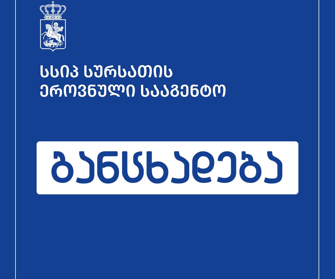 სურსათის ეროვნული სააგენტოს განცხადება