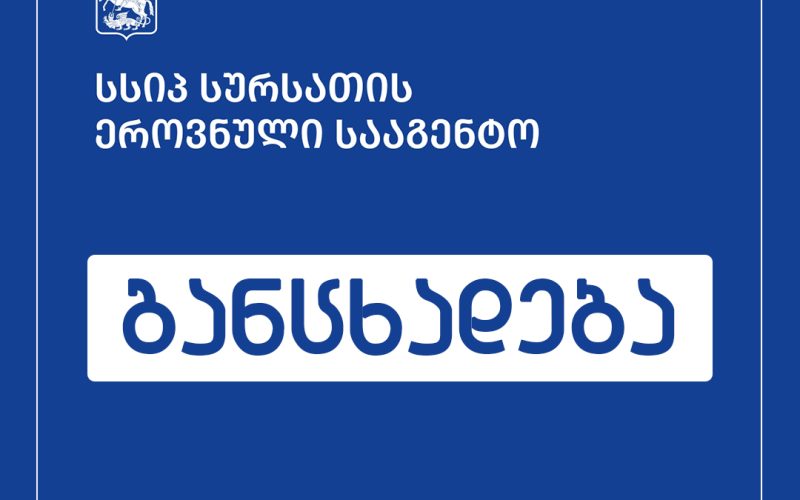 სურსათის ეროვნული სააგენტოს განცხადება