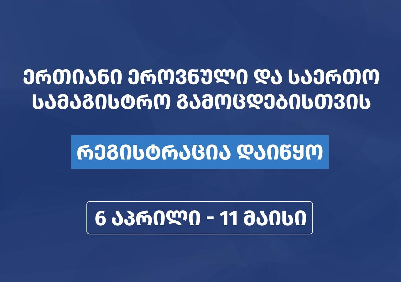 შეფასებისა და გამოცდების ეროვნულმა ცენტრმა აბიტურიენტთა და მაგისტრანტობის კანდიდატთა რეგისტრაცია დაიწყო