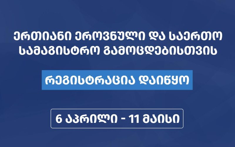 შეფასებისა და გამოცდების ეროვნულმა ცენტრმა აბიტურიენტთა და მაგისტრანტობის კანდიდატთა რეგისტრაცია დაიწყო