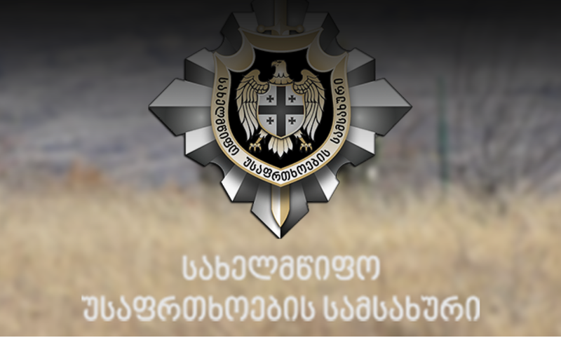 სახელმწიფო უსაფრთხოების სამსახური: საერთაშორისო პრაქტიკის გათვალისწინებით, უსაფრთხოების გამოწვევებთან ბრძოლის პრეტენზიის…